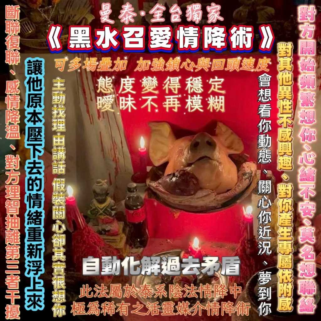 曼泰 – 黑水召愛情降術