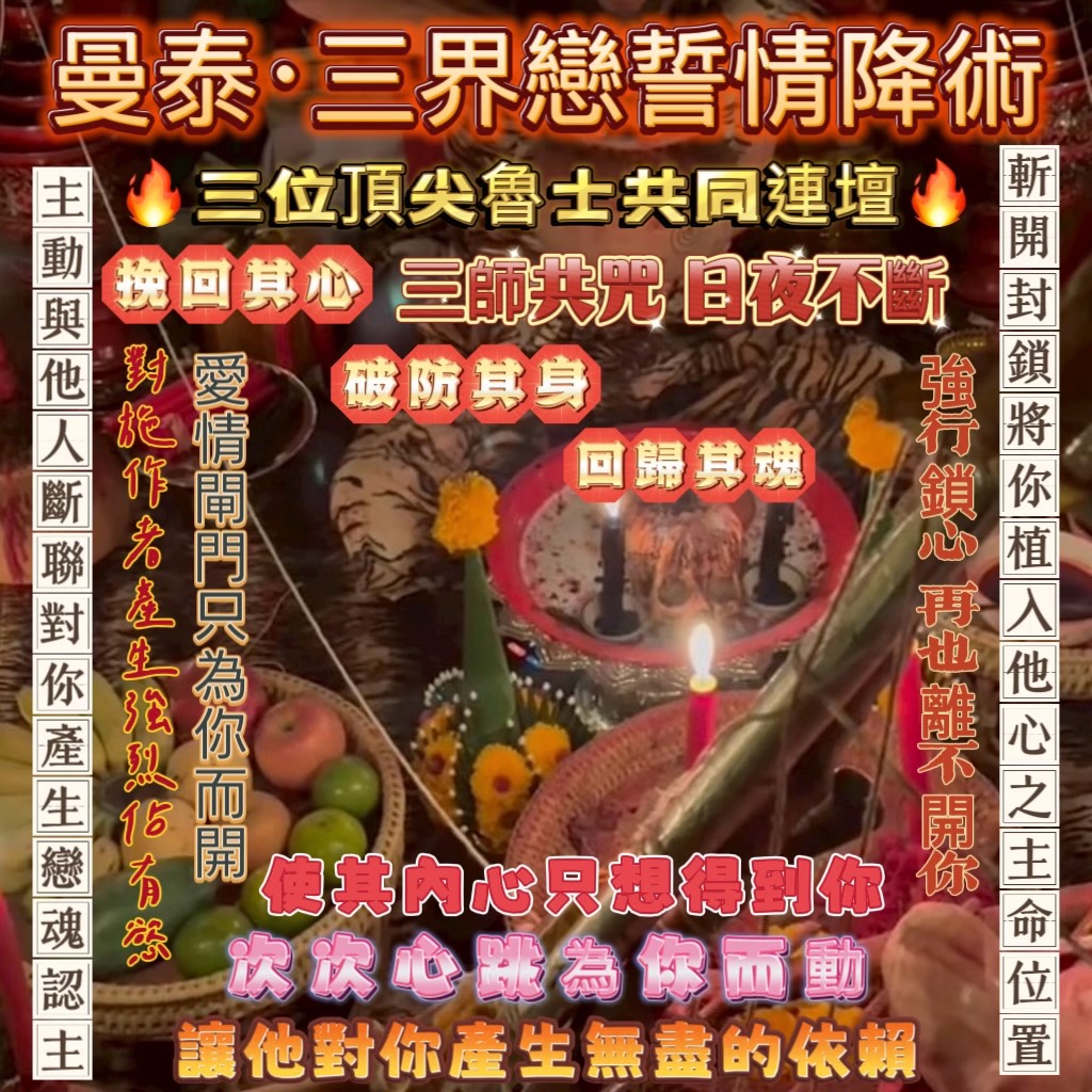 🔥曼泰·三界戀誓情降術🔥