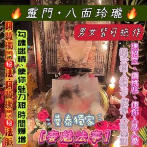 曼泰-阿贊獨門 祕法 獨門秘法脈 靈門·八面玲瓏 奢魅法事
