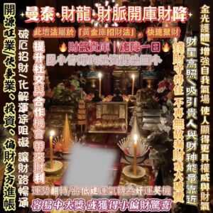 曼泰·財龍·財脈開庫財降·［守財必做］