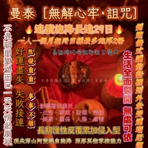 曼泰-無解心牢·詛咒