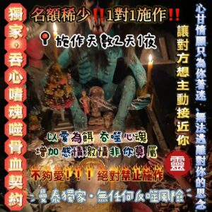 曼泰 獨家吞心嗜魂噬骨血契約
