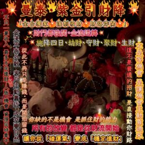 💥曼泰·紫金引財降💥 「 全台獨家💥 強制吸財 💥財路炸開💥 」