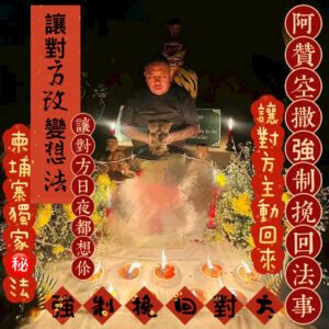 曼泰- 泰國知名阿贊空撒 強制挽回法事