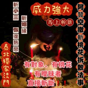 曼泰- 泰國知名阿贊-阿贊空撒《超強斬桃花》《超靈驗拆散》