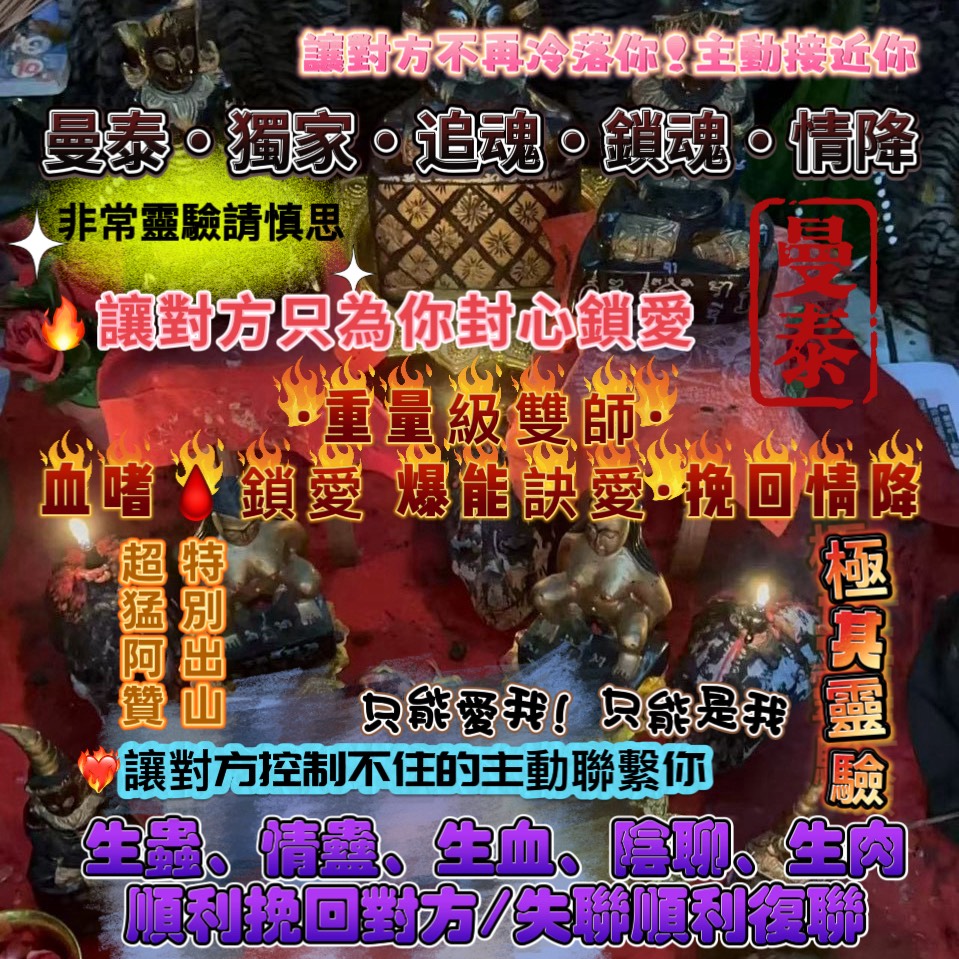 曼泰·血嗜鎖愛·爆能訣愛挽回情降