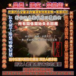 💥曼泰·獨家·禁桃術💥