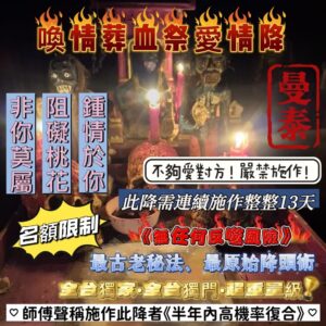 曼泰 獨家喚情葬血祭愛情降