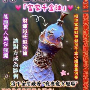 💗曼泰·全台獨家「富家千金油」💗✨