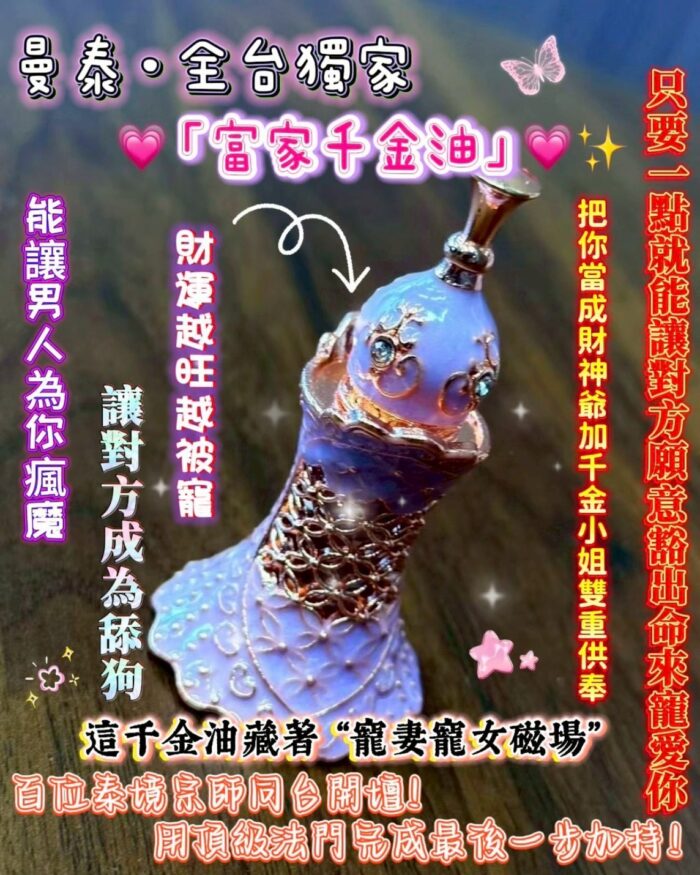 💗曼泰·全台獨家「富家千金油」💗✨