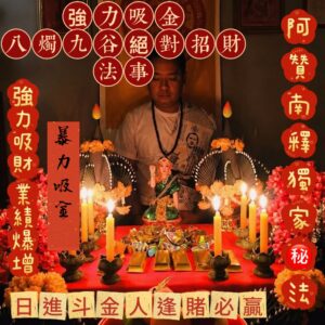 曼泰- 強力吸金法事