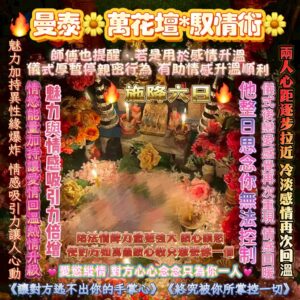 曼泰🌸萬花壇*馭情術🌸