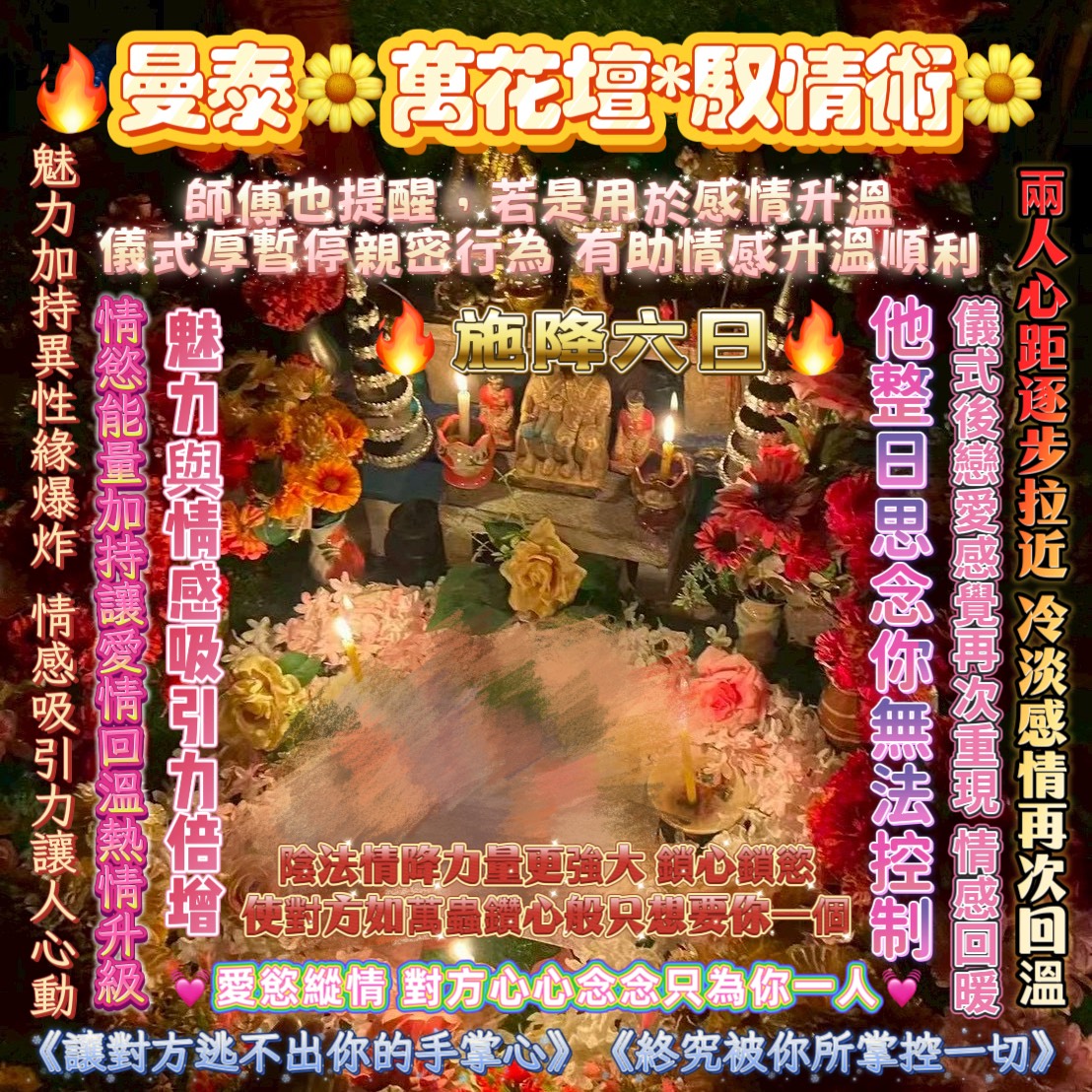 曼泰🌸萬花壇*馭情術🌸