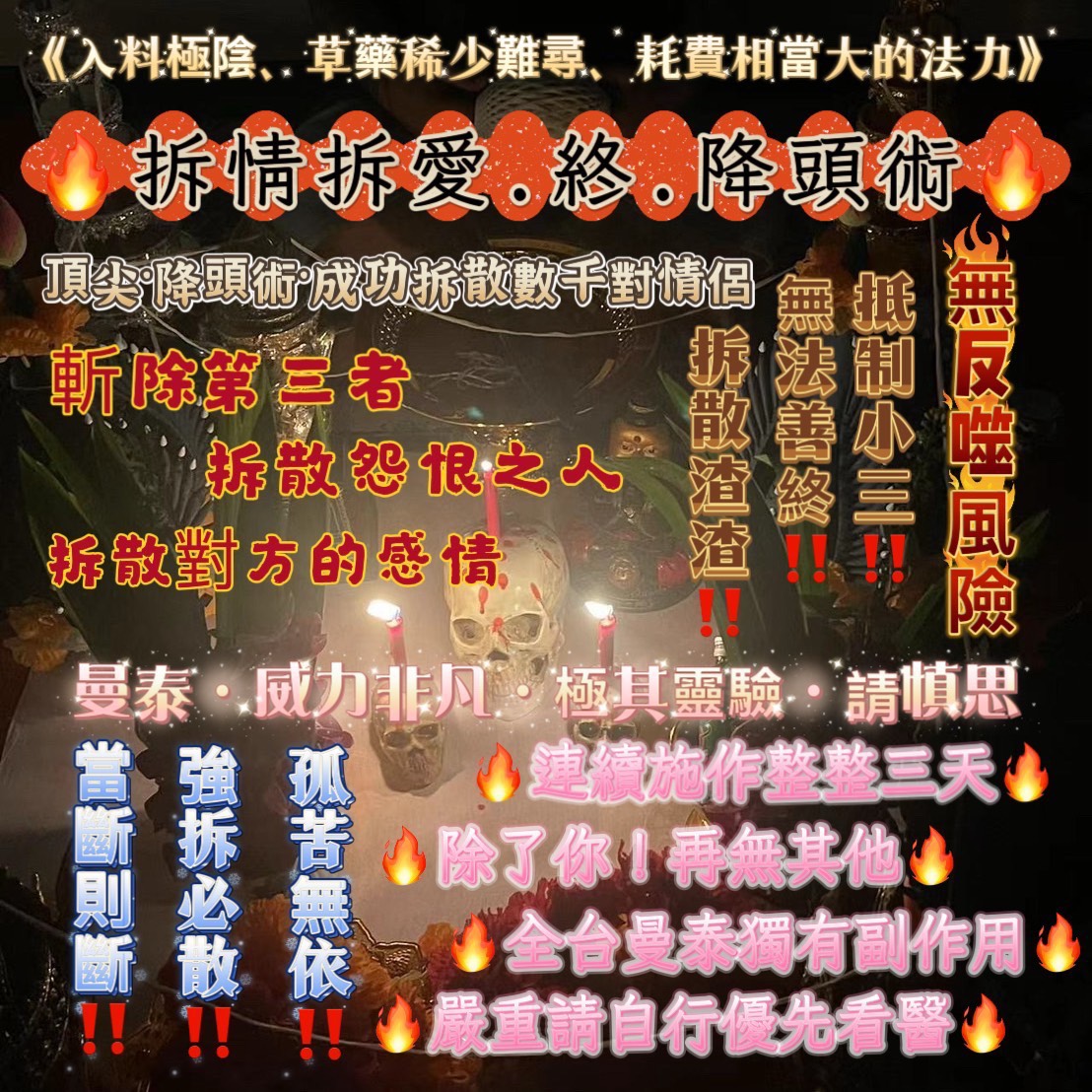 曼泰《拆情拆愛·終·降頭術》