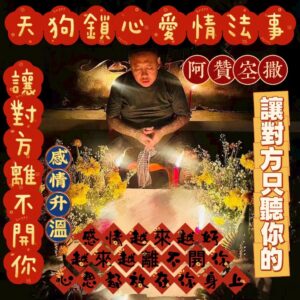 曼泰- 天狗愛情鎖心法事