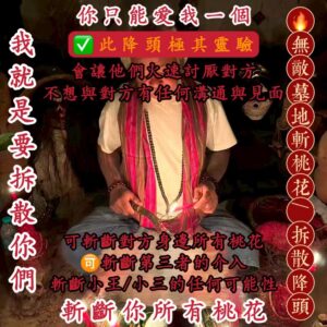 曼泰-無敵墓地斬桃花/拆散降頭