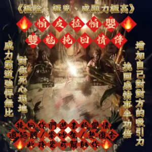 曼泰 帕皮拉帕嬰🔥雙魅挽回情降