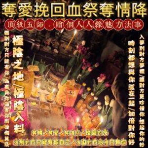 曼泰 🔥超重量級🔥頂級五師奪愛挽回血祭奪情降