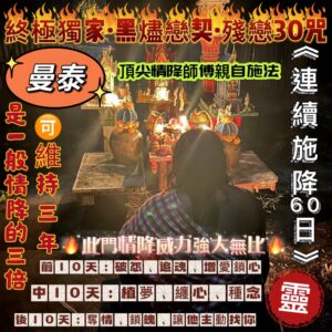 🔥曼泰 · 終極獨家·黑燼戀契·殘戀30咒