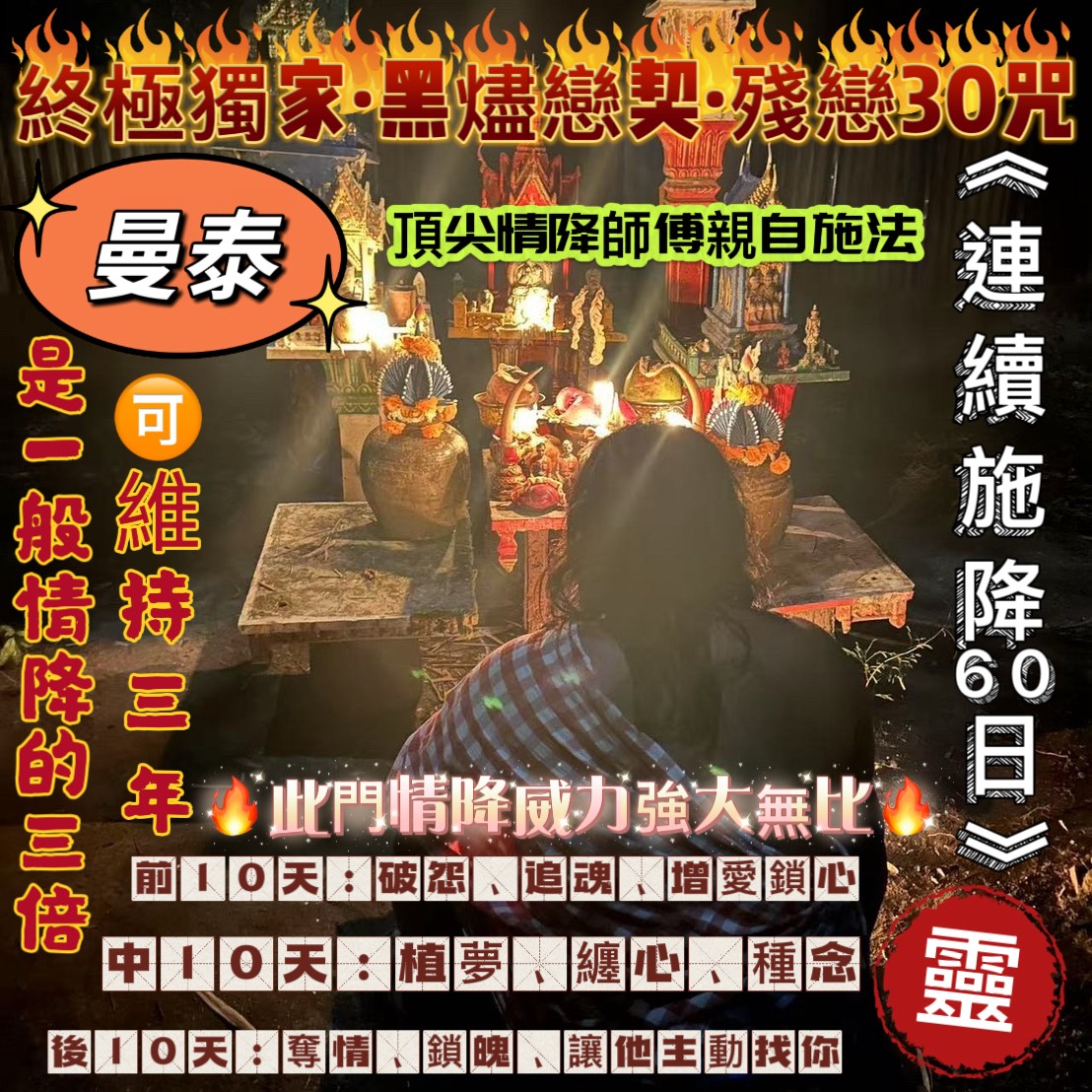 🔥曼泰 · 終極獨家·黑燼戀契·殘戀30咒
