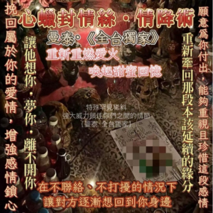 曼泰·《全台獨家》心蠟封情絲·情降術