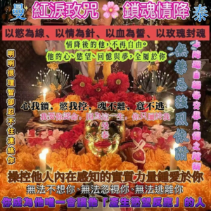 曼泰 🌸紅淚玫咒·鎖魂情降🌸