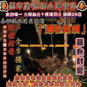 曼泰 黑印墜魂 綁心陣情降