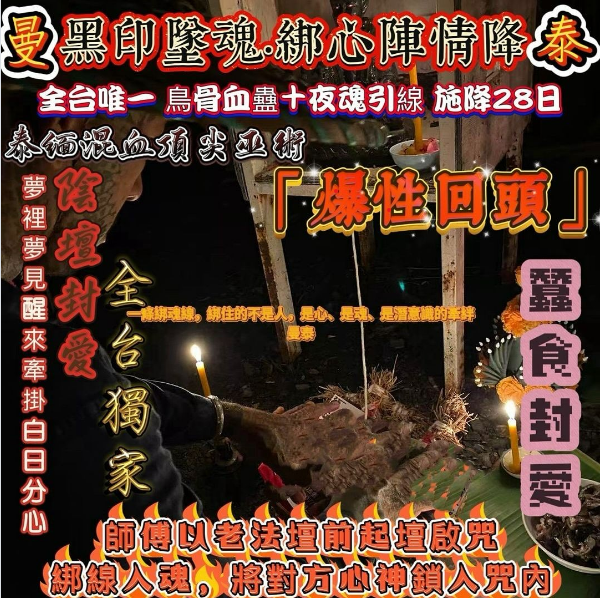 曼泰 黑印墜魂 綁心陣情降
