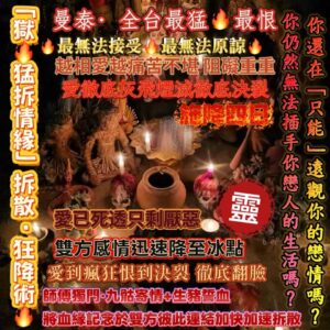 💗曼泰 🔥緣拆散・狂降術 🔥