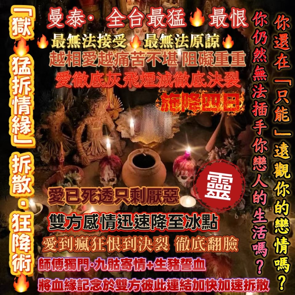 💗曼泰 🔥緣拆散・狂降術 🔥